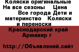 Коляски оригинальные На все сезоны  › Цена ­ 1 000 - Все города Дети и материнство » Коляски и переноски   . Краснодарский край,Армавир г.